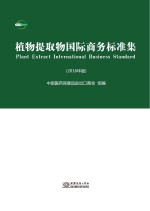 植物提取物国际商务标准集  2016年版