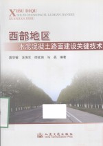 西部地区水泥混凝土路面建设关键技术