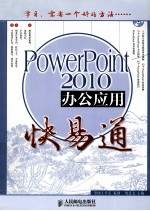 PowerPoint  2010办公应用快易通