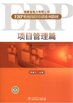 福建省电力有限公司ERP系统岗位培训系列教材  项目管理篇