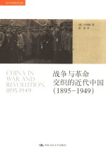 战争与革命交织的近代中国  1895-1949