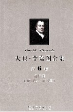 大卫  李嘉图全集  第6卷  通信集  1810年-1815年