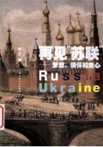 再见“苏联”  梦想、情怀和良心