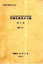 西藏佛教基本文献  第七卷(藏文)