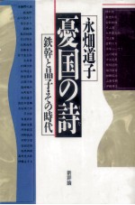 憂国の詩:鉄幹と晶子·その時代