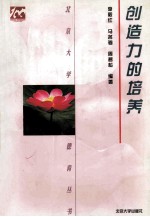 创造力的培养