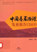 中国基层治理发展报告  2015