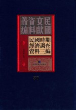 民国时期经济调查资料三编  第30册