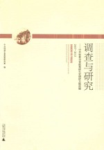 调查与研究  中共桂林市委政策研究室调研文稿选编2007-2013