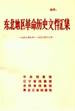 东北地区革命历史文件汇集  1938.9-1938.12