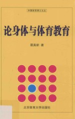 中国体育博士文丛  论身体与体育教育