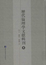 历代伦理学文献辑刊  5