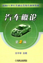 面向21世纪普通高等教育规划教材  汽车概论  第2版