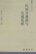 民初交通部与交通发展