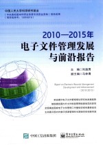 电子文件管理发展与前沿报告  2010-2015