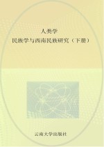 人类学民族学与西南民族研究  下