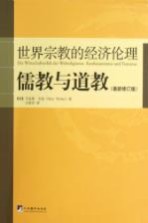 世界宗教的经济伦理  儒教与道教  最新修订版