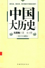 中国大历史  全2册