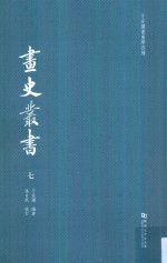 于安澜书画学四种  画史丛书  7