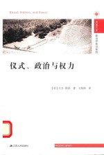 凤凰文库  政治学前沿系列  仪式、政治与权力