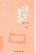 将军有喜  终结篇  下