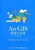 ArcGIS软件与应用