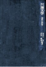 川端文学:海外の評価