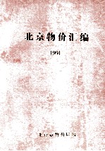 北京物价汇编  1991