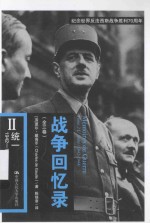 战争回忆录  2  统一  1942-1944