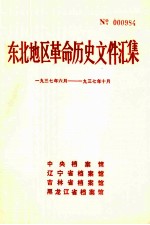 东北地区革命历史文件汇集  1937.6-1937.10