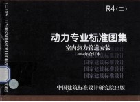 国家建筑标准设计图集  R4（二）  动力专业标准图集  室内热力管道安装  （2004年合订本）