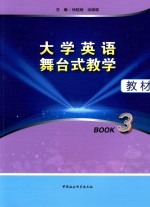 大学英语舞台式教学教材  Book3