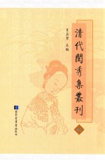 清代闺秀集丛刊  61