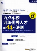 西点军校训练优秀人才的44个法则