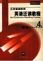 大学基础阶段英语泛读教程  第4册