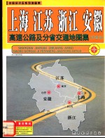 上海·江苏·浙江·安徽高速公路及分省交通地图集  详查版