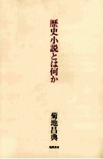 歴史小説とは何か