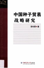 中国种子贸易战略研究