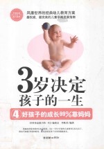 3岁决定孩子的一生  4  好孩子的成长99%靠妈妈