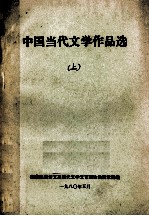 中国当代文学作品选  上