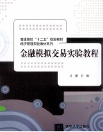 金融模拟交易实验教程