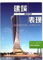 2013建筑+表现  办公建筑