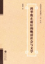 科举废止前后的晚清社会与文学