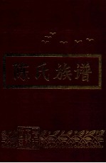 平远陈氏十郎公族谱