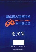 新中国人物博物馆60年学术研讨会论文集  1951-2011