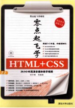 零点起飞学HTML+CSS