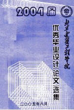 2004届优秀毕业设计（论文）选集