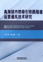 高海拔内燃牵引铁路隧道运营通风技术研究