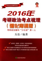 2016年考研政治考点梳理  强化背诵版