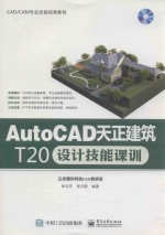 AutoCAD天正建筑T20设计技能课训